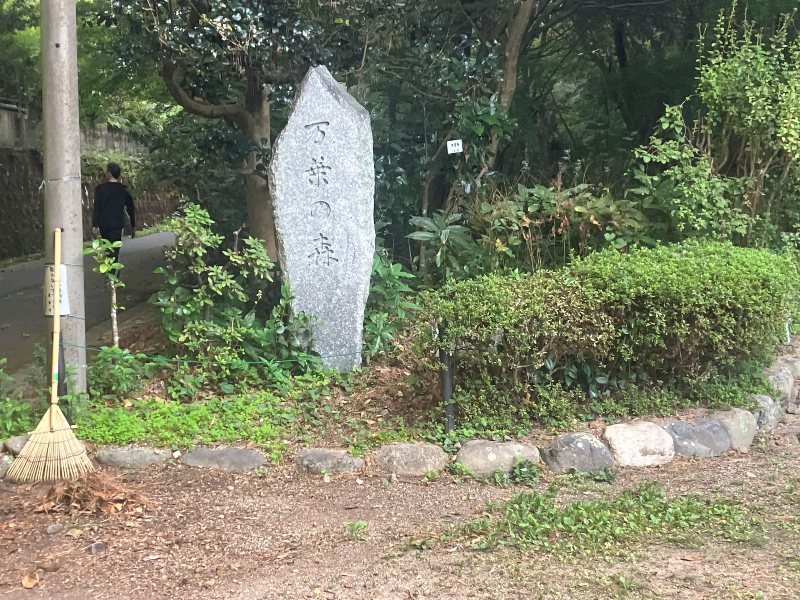 周南市西緑地にある万葉の森の石碑